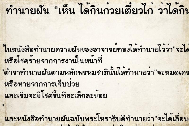 ทำนายฝันเห็นได้กินก๋วยเตี๋ยวไก่ว่าได้กินก๋วยเตี๋ยวไก่ ทำนายฝันทำนายฝันเห็นได้กินก๋วยเตี๋ยวไก่ว่าได้กินก๋วยเตี๋ยวไก่